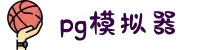 PG模拟器-最齐全的PG电子试玩页面